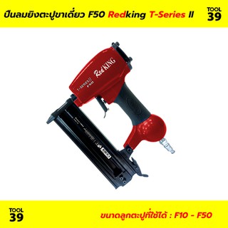 ปืนลมยิงตะปู F50 REDKING (T Series) II เซฟตี้ไกปืน