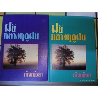 ฝันกลางฤดูฝน - กัญญ์ชลา (หนังสือมือหนึ่ง นอกซีล / หนังสือปกแข็ง - 2 เล่มจบ)