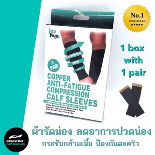 ผ้ารัดน่อง ลดอาการปวดน่อง กล้ามเนื้อ ตะคริว เมื่อยล้า บาดเจ็บจากการวิ่ง Copper Anti-Fatigue Compression Calf Sleeves