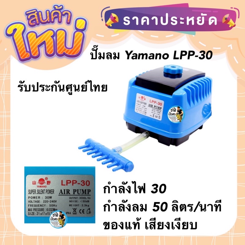 ปั๊มลม Yamano LPP-30 ปั๊มลม เสียงเงียบ ของแท้ประกันศูนย์ Resun ประเทศไทย