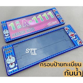 กรอบป้ายทะเบียน กันน้ำ Doraemon โดเรม่อน แบบสั้น-ยาว สำหรับรถ1คัน(หน้า-หลัง) [ HARADA ] ป้ายทะเบียน DORAEMON