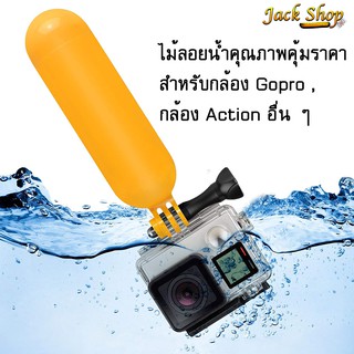 (🇹🇭อยู่ไทยพร้อมส่ง)ไม้ลอยน้ำ ด้ามจับ ทุ่นลอยน้ำกล้องGopro,sjcam,Actioncam