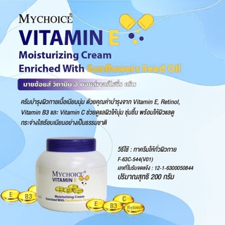 ครีมวิตามินอี  Vitamin E (200กรัม) #Mychoice #AR Vitamin e