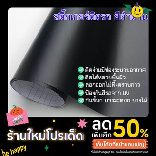 สติ๊กเกอร์ติดรถ สีดำด้าน กันรอยบนสีรถ กันขนแมว ขี้นก แต่งลาย ยางมะตอย ยางไม้ มีร่องระบายอากาศ ติดง่าย ติดแน่น 2465