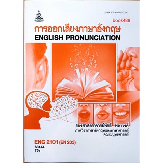 หนังสือเรียน ม ราม ENG2101 ( EN203 ) 63144 การออกเสียงภาษาอังกฤษ ตำราราม ม ราม หนังสือ หนังสือรามคำแหง