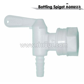 ก๊อกสำหรับบรรจุขวด Bottling Spigot