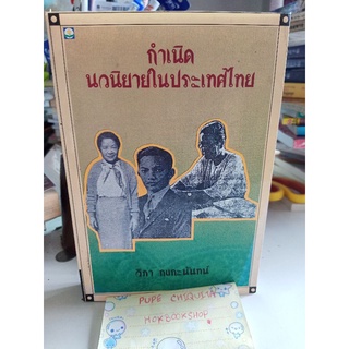 กำเนิดนวนิยายในประเทศไทย / วิภา กงกะนันทน์ / หนังสือมือสอง ประวัติศาสตร์