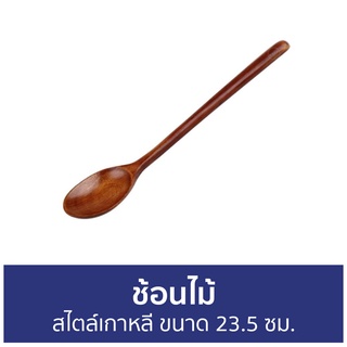 ช้อนไม้ สไตล์เกาหลี ขนาด 23.5 ซม. - ช้อนไม้เกาหลี ช้อนไม้ยาว ช้อนเกาหลี ช้อนเกาหลีด้ามยาว ช้อนเกาหลีแท้ ชุดช้อนเกาหลี