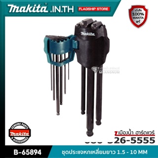 MAKITA รุ่น B-65894 ชุดประแจหกเหลี่ยมยาว 1.5 - 10 MM