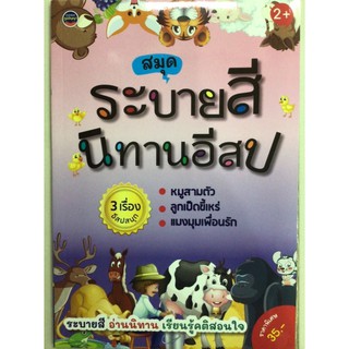 สมุดระบายสีนิทานอีสป(หมูสามตัวมี3เรื่อง)ภูมิปัญญา