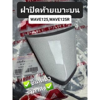 ฝาปิดท้ายเบาะ HONDA WAVE125 WAVE125S WAVE125R WAVE125i ตัวแรก ทุกสี NCA 2502HW125