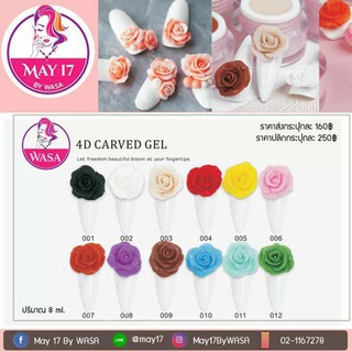 ✨ Wasa 4D CARVED GEL ✨ 8ml. เจลปั้นแบบกระปุก มีทั้งหมด12สี 💅🏼 ☝🏻 มีบริการเก็บปลายทาง