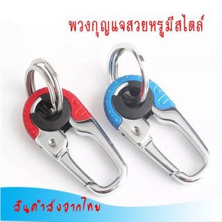 (ส่งทุกวัน) พวงกุญแจรถยนต์ พวงกุญแจสแตนเลสดีไซน์ทันสมัย ราคาถูกส่งไว