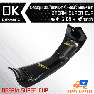 (ชุดสุดคุ้ม) คอนโซนกลางตัวสั้น + คอนโซนกลางตัวยาว DREAM SUPER CUP เคฟล่า 5 มิติ + สติกเกอร์ 2 อัน