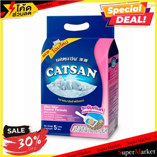 🚚💨พร้อมส่ง!! แคทแซน ทรายอนามัยสำหรับแมว สูตรควบคุมกลิ่น 5 ลิตร Catsan Ultra Odor Control Formula Cat Litter 5L