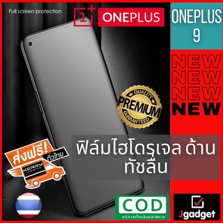 JgadgetShop ฟิล์มไฮโดรเจล ด้าน เต็มจอ บาง ขอบโค้ง ฟิล์มโค้ง กันรอย ลดแรงกระแทกจอ วันพลัส 9 Matte Hydrogel film OnePlus 9