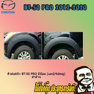 คิ้วล้อ6นิ้ว Mazda BT-50 pro มาสด้า บีที-50 โปร มีน็อต (แคป/4ประตู) ดำด้าน