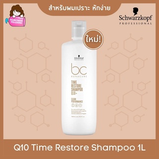 Schwarzkopf BC Bonacure Q10 plus Time Restore Shampoo 1000ml พร้อมส่ง