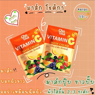 CHOTIKA VITAMIN C MASK CREAM 50g. โชติกา วิตามินมาร์กครีม โชติกา มาส์กพอกผิววิตามินซี