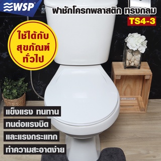 WSP ฝารองนั่ง ฝาชักโครกพลาสติกทรงกลม รุ่นTS4-3/WH สีขาว คุณภาพสูง ขนาดตามมาตรฐาน (แถมฟรีชุดอุปกรณ์ติดตั้ง)