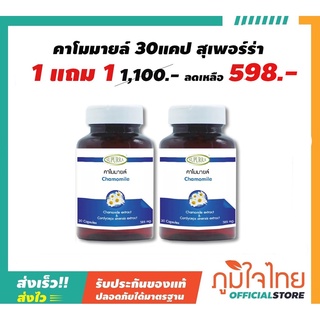 คาโมมายล์ 30แคป สุเพอร์ร่า 1 แถม 1 รวม 2 กระปุก