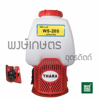 เครื่องพ่นยาเเบตเตอร์รี่ Wincell ปั๊มคู่ 20ลิตร รุ่น WS-20 S เครื่องพ่นยา เครื่องพ่นน้ำ ฟ็อกกี้  พงษ์เกษตรอุตรดิตถ์