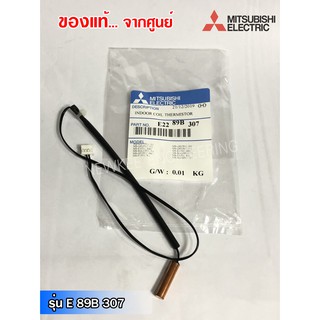 Mitsubishi เซ็นเซอร์มิตซูแท้จากศูนย์ หางเซ็นเซอร์น้ำแข็ง รุ่น E22 89B 307 เซ็นเซอร์แท้มิตซูบิชิ เซ็นเซอร์แอร์ sensor อะไ