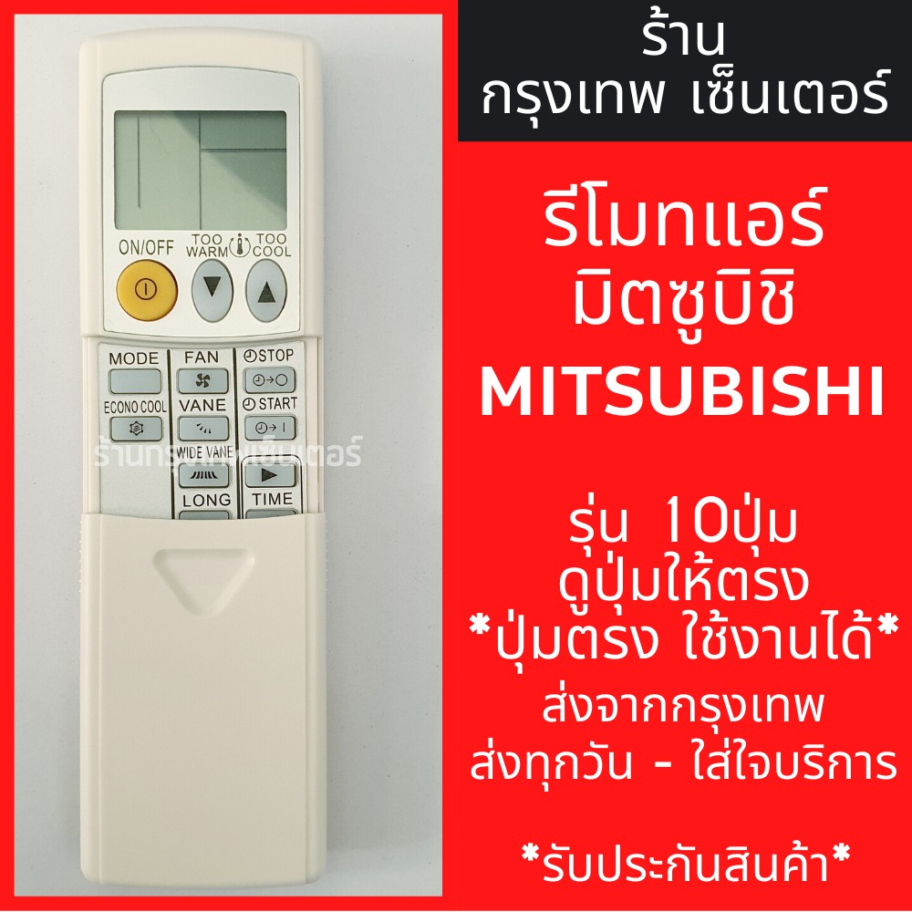 รีโมทแอร์ มิตซูบิชิ MITSUBISHI รุ่นAIR10W 10ปุ่ม *ปุ่มตรง ใช้งานได้* มีพร้อมส่งตลอด ส่งทุกวัน