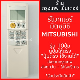 รีโมทแอร์ มิตซูบิชิ MITSUBISHI รุ่นAIR10W 10ปุ่ม *ปุ่มตรง ใช้งานได้* มีพร้อมส่งตลอด ส่งทุกวัน