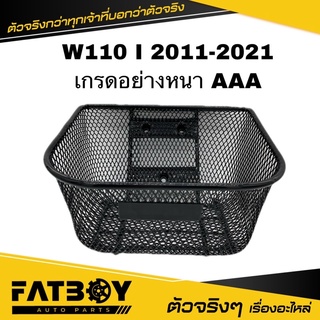 ตระกร้า / ตระกร้าหน้า WAVE110 I 2011-2021 / เวฟ110 I 2011-2021 / เวฟไอ เกรดอยทางหนาAAA