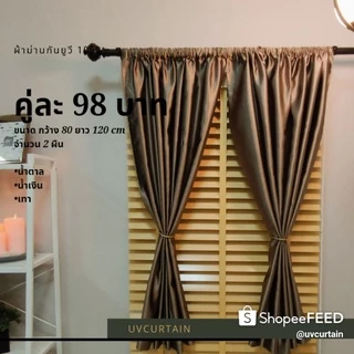 ม่านย่น ผ้าม่านกันยูวี100% ล้างสต๊อก สต๊อกเฉดละ2ชิ้น