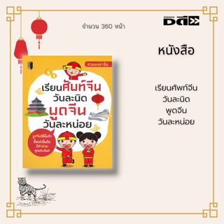 หนังสือ เรียนศัพท์จีนวันละนิด พูดจีนวันละหน่อย : เนื้อหาในหนังสือเล่มจะแบ่งออกเป็น 5 ส่วนหลัก รวมทั้งหมด 24 ตอน