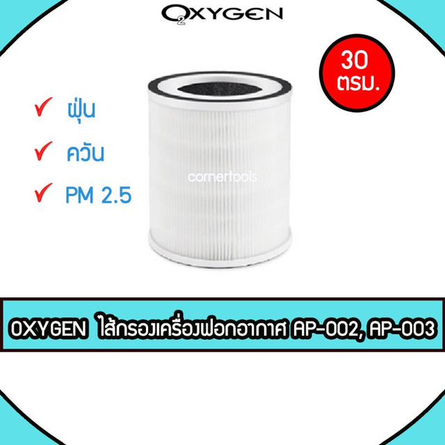 OXYGEN ไส้กรองเครื่องฟอก Air Purifier Filter สำหรับเครื่องฟอกอากาศรุ่น AP-002, AP-003 ไส้กรอง อายุการใช้งาน 6 เดือนวัน