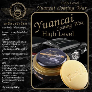 [300G.] เคลือบเงาสีรถ Yuancai Coating Wax ของแท้ 100% ใช้ได้รับรถทุกสี [แถมฟรี] ฟองน้ำลงแว้กซ์