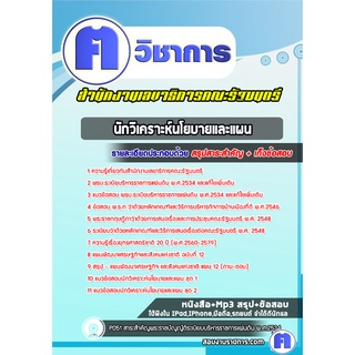 หนังสือเตรียมสอบ #นักวิเคราะห์นโยบายและแผน สำนักงานเลขาธิการคณะรัฐมนตรี