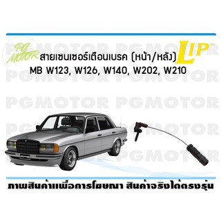 สายเซนเซอร์เตือนเบรค (หลัง) brake pad wear sensor MB W123, W126, W140, W202, W210 (1 ชุด )