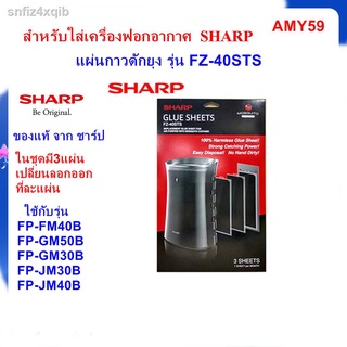 (ของแท้)แผ่นกาวดักยุง SHARP รุ่น FZ-40STS ชนิด3แผ่น ใช้กับเครื่องฟอกอากาศ รุ่น FP-GM30B ,FP-FM40B, FP-GM50B, FP-JM30B แล