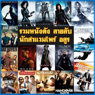 DVD ดีวีดี แวมไพร์ สายลับ Underworld Blade Transporter Red แรมโบ้ (พากย์ไทย+อังกฤษ/มีซับไทย)