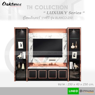 ตู้โฮมเธียเตอร์ ตู้วางทีวี 250cm (LUXURY Series) รุ่น BLANCO-250 TH-Collection