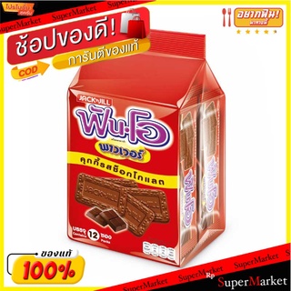 🔥HOT🔥 ฟันโอ พาวเวอร์ คุกกี้รสช็อกโกแลต 50 กรัม แพ็ค 12 ซอง Fun-O Power Cookies 50 g x 12