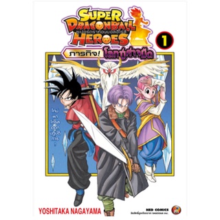 หนังสือการ์ตูน Super Dragonball Heroes ภารกิจโลกปีศาจมืด (แยกเล่ม 1-ล่าสุด)