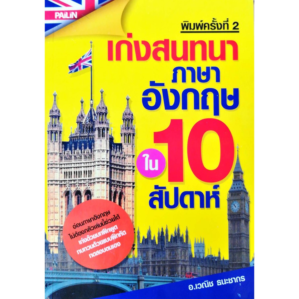 PAILIN หนังสือ "เก่งสนทนาภาษาอังกฤษใน 10 สัปดาห์"