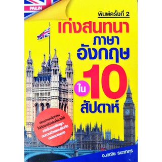 หนังสือ "เก่งสนทนาภาษาอังกฤษใน 10 สัปดาห์"