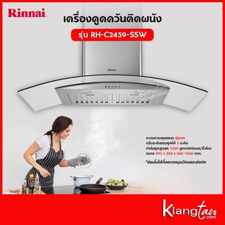 Rinnai เครื่องดูดควันทรงกระโจม ติดผนัง รุ่น RH-C2459-SSW (เครื่องดูดควันแบบปุ่มกด พร้อมถาดรองน้ำมัน)