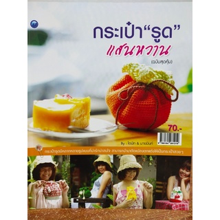 หนังสือ ฝึกสอน การประดิษฐ์ กระเป๋ารูด แสนหวาน (ฉบับสุดคุ้ม)