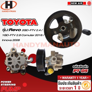 ปั๊มพาวเวอร์ TOYOTA รุ่น REVO 2GD-FTV 2.4/ 1GD-FTV 2.8