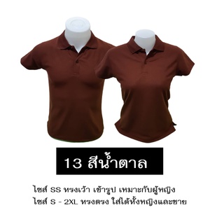 เสื้อโปโลสีน้ำตาล ใส่ได้ทั้งหญิงและชาย เนื้อนุ่ม ไม่หด ไม่ย้วย มีไซส์ SS-2XL มีสต็อกแน่นๆ ราคาส่งจากโรงงาน