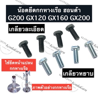 น็อดยึดกกหางเรือ น็อตยึดกกเรือหางยาว ฮอนด้า G200 GX120 GX160 GX200 น็อตยึดกกเรือ น็อตยึดกกหางเรือ อะไหล่กกหางเรือ