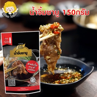 น้ำจิ้มชาบู สไตล์ญี่ปุ่น 150กรัม ตรา เพียวฟู้ดส์ น้ำจิ้ม น้ำจิ้มปิ้งย่าง น้ำจิ้มพอนสึ น้ำจิ้มพอนสุ พอนซึ สินค้าพร้อมส่ง