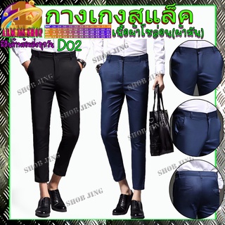 D02 clothes Fashion Slacks Pants Men กางเกงผู้ชาย กางเกงสแล็คชายขาเตื๋อ/9ส่วน กางเกงเกาหลีชาย กางเกงผู้ชายผ้าฝ้ายยืด